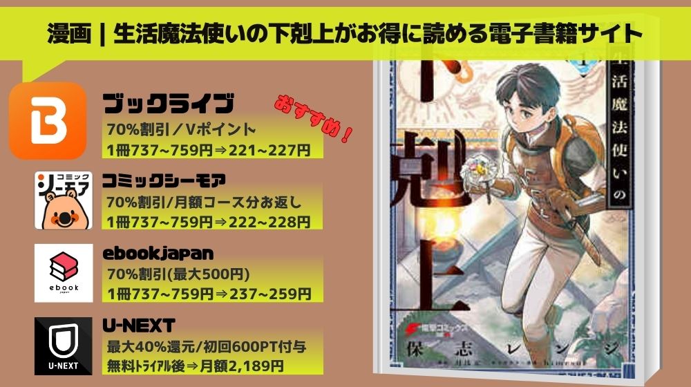 「生活魔法使いの下剋上」 無料