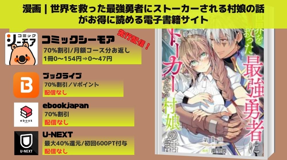 漫画世界を救った最強勇者にストーカーされる村娘の話 全巻無料
