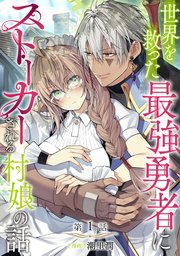 世界を救った最強勇者にストーカーされる村娘の話