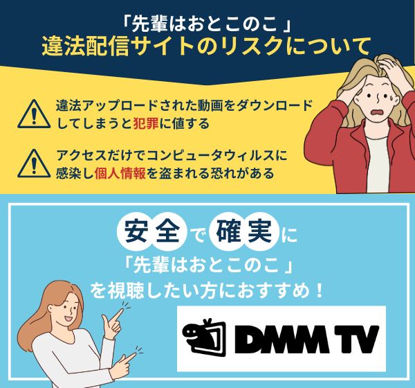 アニメ「先輩はおとこのこ」を違法配信している動画サイトの利用は危険？