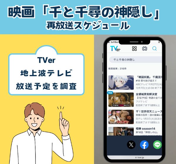 【2024年】映画「千と千尋の神隠し」のTVer・地上波テレビ放送予定はある？