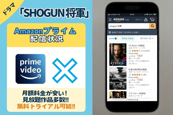 SHOGUN 将軍　Amazonprime配信状況