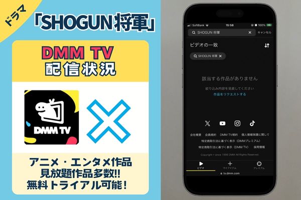 SHOGUN 将軍　DMM配信状況