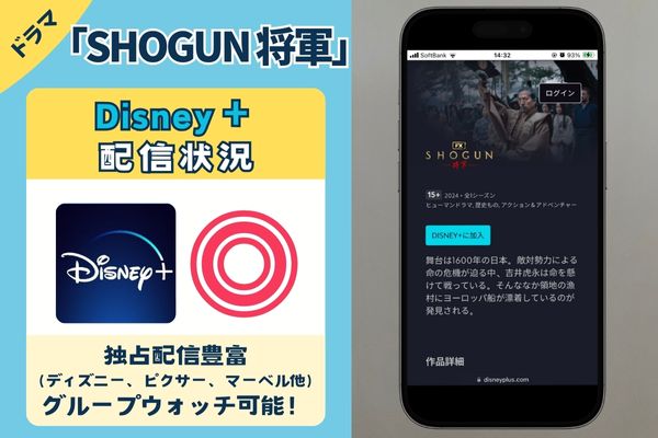 SHOGUN 将軍 ディズニープラス配信状況