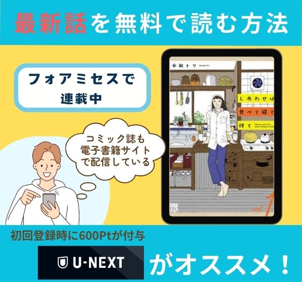 漫画「しあわせは食べて寝て待て」の最新話を無料で読む方法