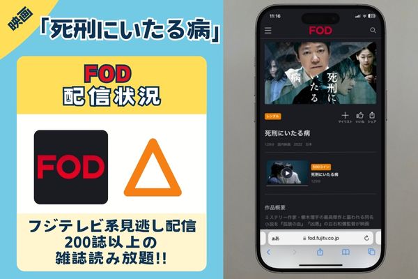 「死刑にいたる病」はFOD プレミアムで配信されている？