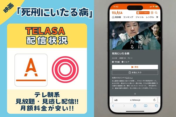 「死刑にいたる病」はTELASAで配信されている？