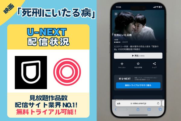 「死刑にいたる病」を配信サイトで無料視聴できるのは「U-NEXT」