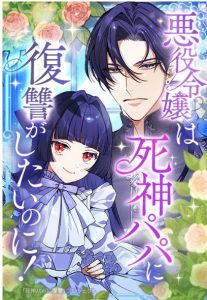 悪役令嬢は死神パパに復讐がしたいのに！ ～人生2周目、パパの心の声が可愛すぎてまさかの愛され物語！？～