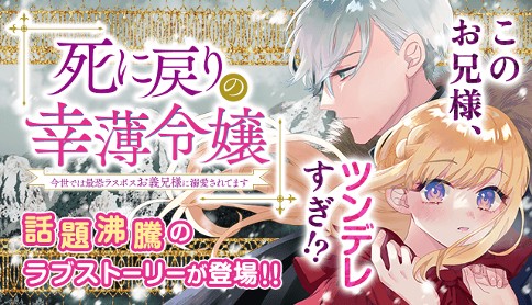 「死に戻りの幸薄令嬢、今世では最恐ラスボスお義兄様に溺愛されてます」
