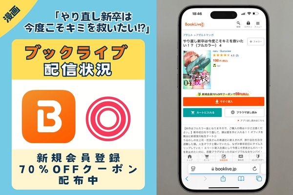 やり直し新卒は今度こそキミを救いたい!?  ブックライブ