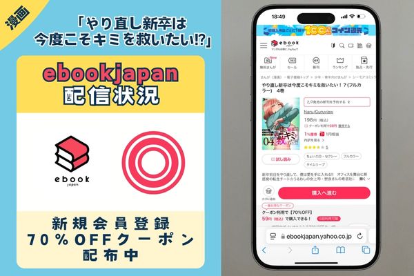 やり直し新卒は今度こそキミを救いたい!?  ebookjapan