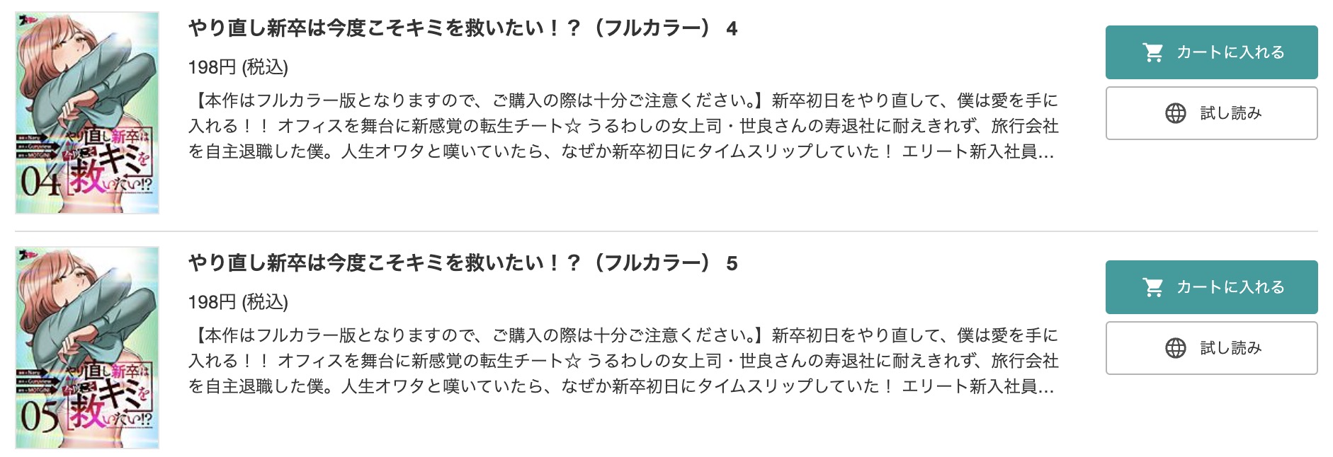 やり直し新卒は今度こそキミを救いたい!?  BookLive 試し読み