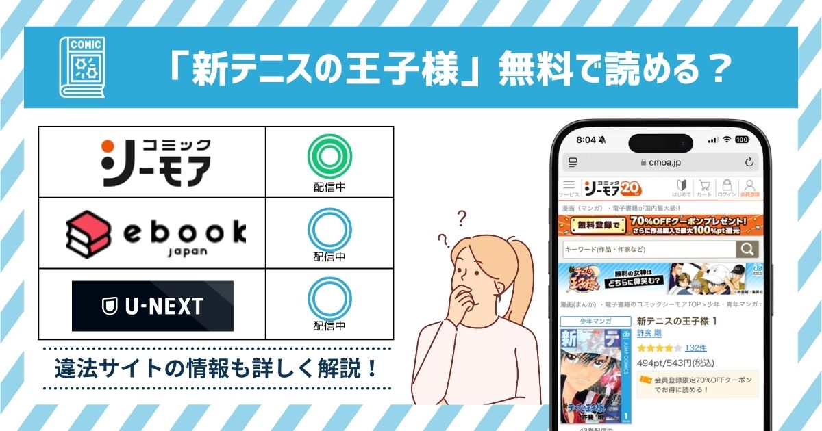 漫画｜新・テニスの王子様を全巻無料で読めるアプリやサイトは