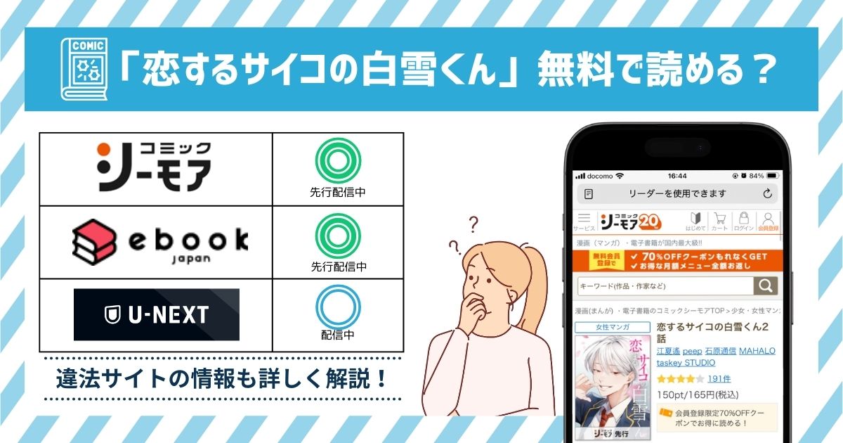 漫画恋するサイコの白雪くん　全巻無料