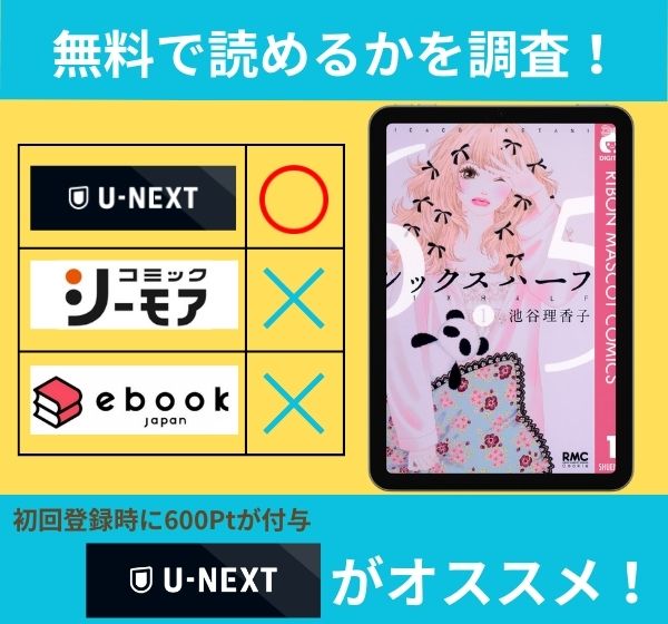 シックスハーフの漫画を無料で読めるサイト一覧