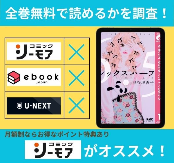 シックスハーフの漫画を全巻無料で読めるか調査