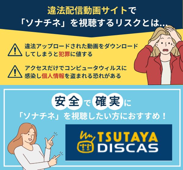 「ソナチネ」を違法配信している動画サイトの利用は危険？