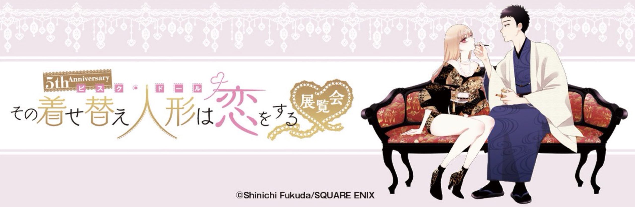 その着せ替え人形は恋をする