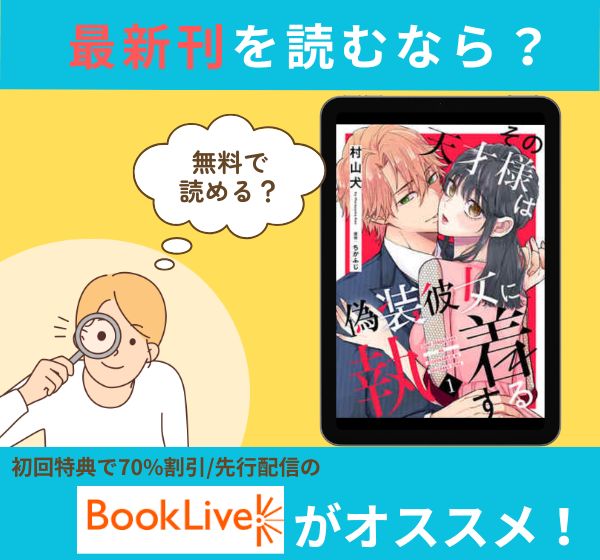 漫画「その天才様は偽装彼女に執着する」の最新刊を無料で読む方法