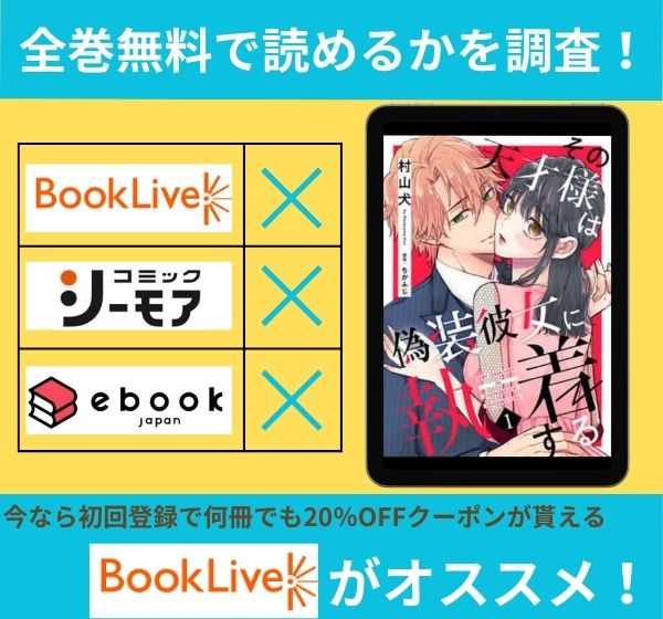 その天才様は偽装彼女に執着するの漫画を全巻無料で読めるか調査