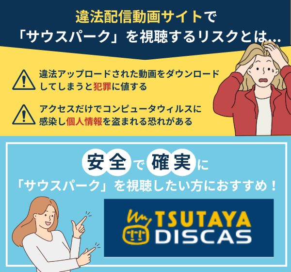 違法配信されている「サウスパーク」の動画は視聴しても大丈夫？