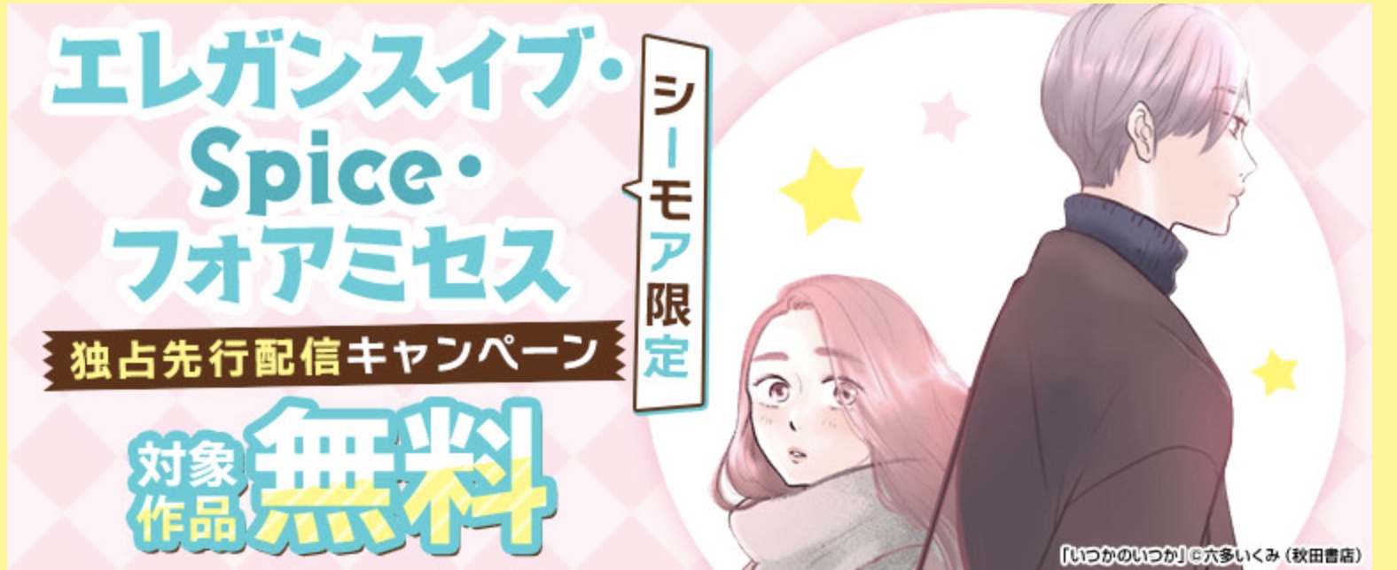 シックスハーフ　キャンペーン