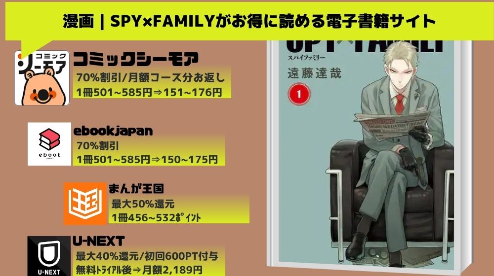 SPY×FAMILY（スパイファミリー）　無料