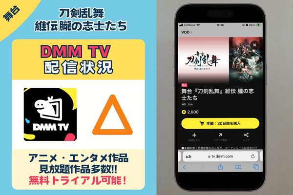 「刀剣乱舞 維伝 朧の志士たち」を見放題でお得に見れるのは「DMM TV」