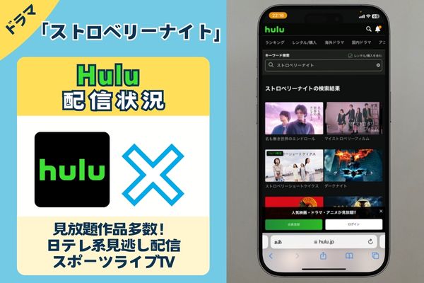 「ストロベリーナイト」はHuluで配信している？