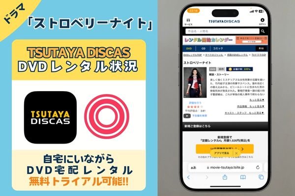 「ストロベリーナイト」を一番お得に視聴できるのはTSUTAYA DISCAS！【動画配信サービス✕】