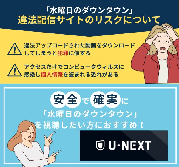 違法配信されている「水曜日のダウンタウン」の動画は観ても大丈夫？