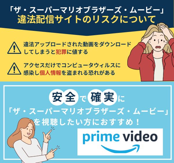 「スーパーマリオ」を違法配信している動画サイトの利用は危険？