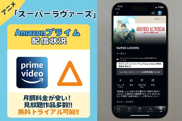 「スーパーラヴァーズ 」はAmazonプライムで配信している？