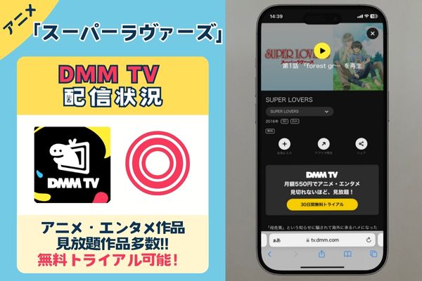 【無料配信中】「スーパーラヴァーズ 」を一番お得に視聴できるのは「DMM TV」