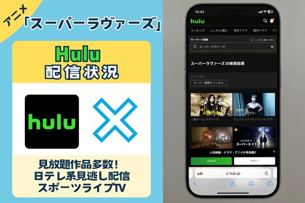 「スーパーラヴァーズ 」はHuluで配信している？