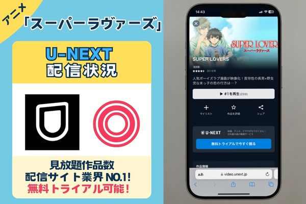 「スーパーラヴァーズ 」はU-NEXTで配信している？？