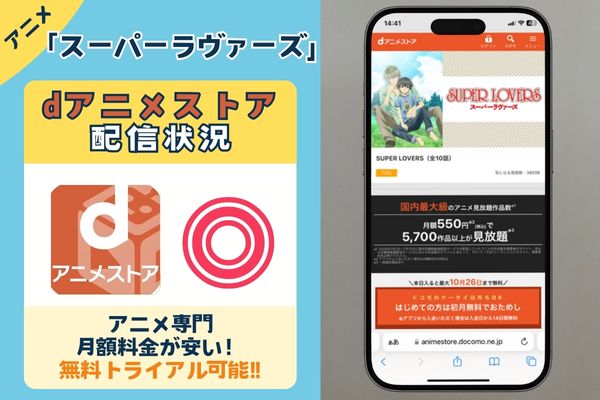 「スーパーラヴァーズ 」はdアニメストアで配信している？