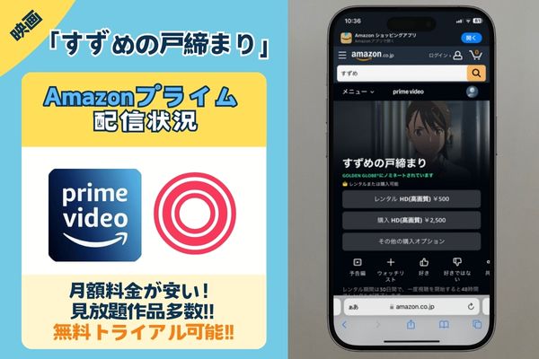 「すずめの戸締まり」はAmazonプライムで配信されている？