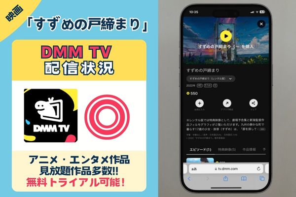 「すずめの戸締まり」はDMM TVで配信されている？