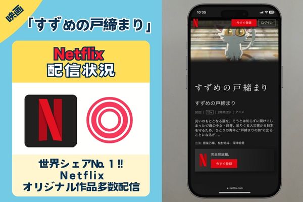 「すずめの戸締まり」はネトフリで配信されている？