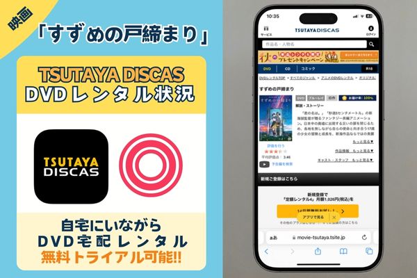 「すずめの戸締まり」はTSUTAYAディスカスで配信されている？