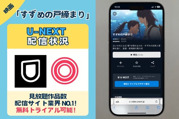 「すずめの戸締まり」を無料お得に観れるサブスクは「U-NEXT」