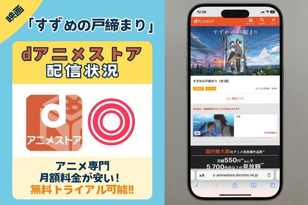 「すずめの戸締まり」はｄアニメストアで配信されている？