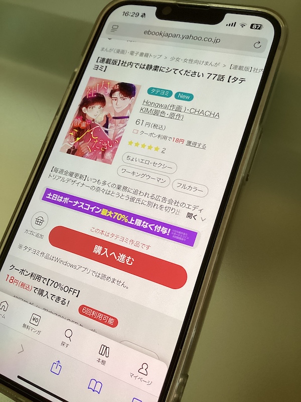 「【連載版】社内では静粛にシてください【タテヨミ】」 77巻