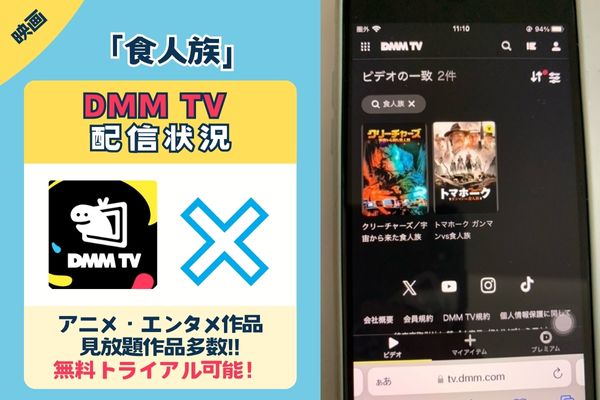 「食人族」はDMM TVで配信している？