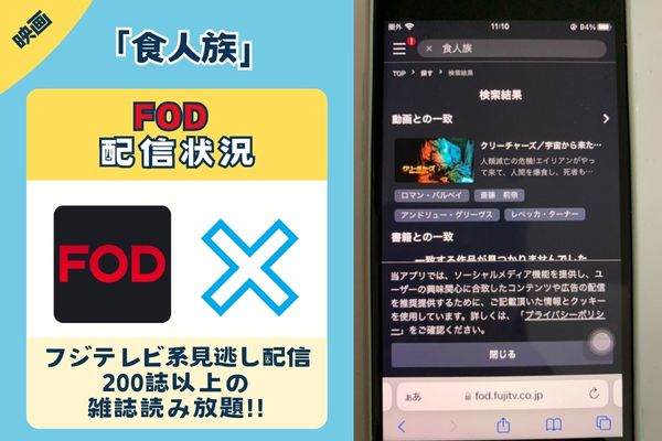 「食人族」はFODで配信している？