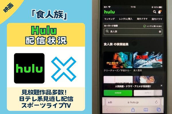 「食人族」はHuluで配信している？