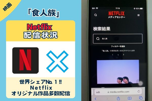 「食人族」はNetflixで配信している？