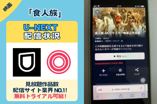 「食人族」はU-NEXTで配信している？？